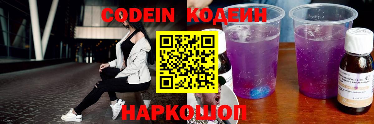 Codein напиток Lean (лин)  Вход с VPN  Кимры 